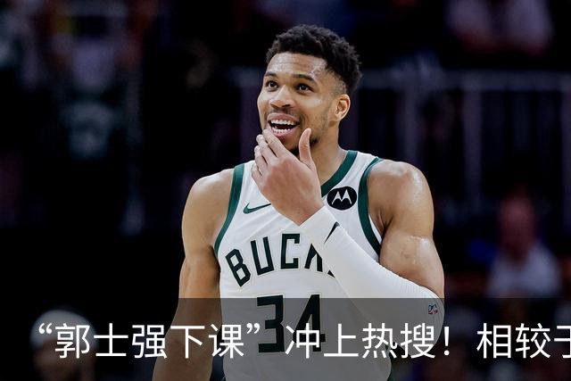 “郭士强下课”冲上热搜！相较于惨败，胡金秋的一席话才最刺耳