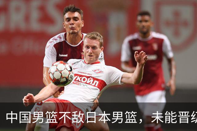 中国男篮不敌日本男篮，未能晋级亚运男篮决赛