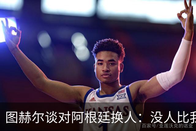 图赫尔谈对阿根廷换人：没人比我更受伤更想赢 换5后卫因想挺过去