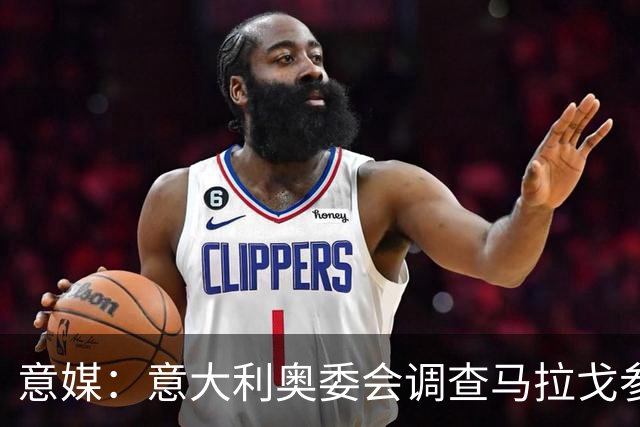 意媒：意大利奥委会调查马拉戈参选足协主席资格问题