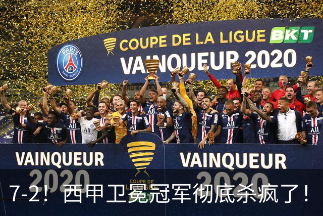 7-2！西甲卫冕冠军彻底杀疯了！6场28球，穆帅最猛开局硬是被甩得没脾气